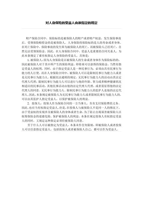 对人身保险的受益人由谁指定的规定、对保险人不得以诉讼方式要求投保人支付保险费