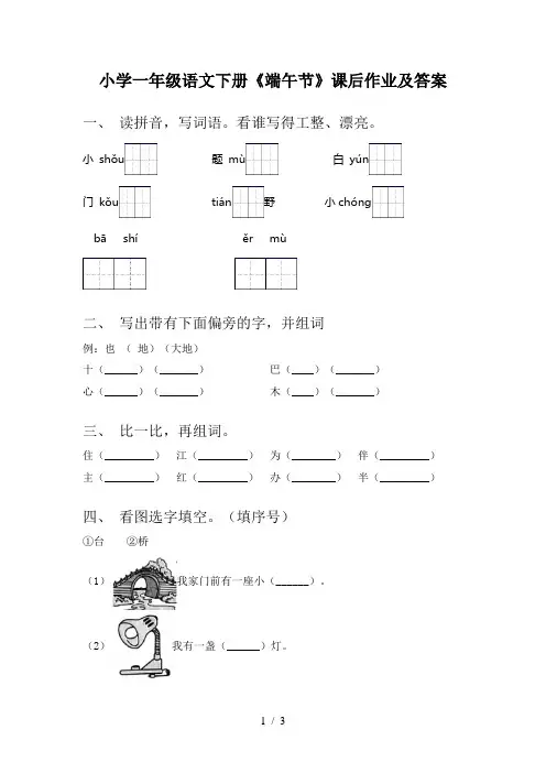 小学一年级语文下册《端午节》课后作业及答案