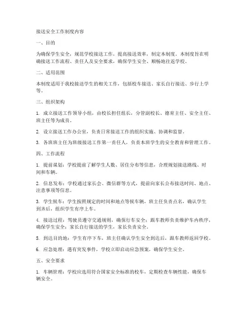 接送安全工作制度内容包括