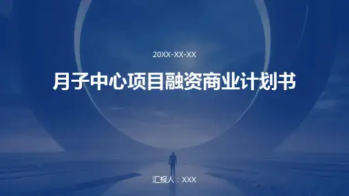 月子中心项目融资商业计划书