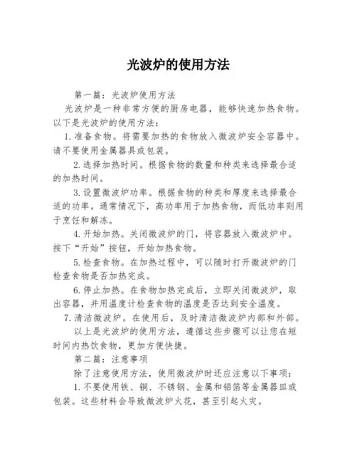 光波炉的使用方法