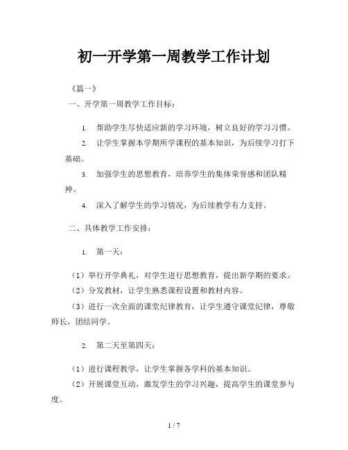 初一开学第一周教学工作计划