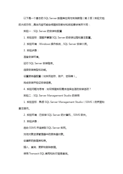 sql server数据库应用与实践教程(第2版) 实验文档