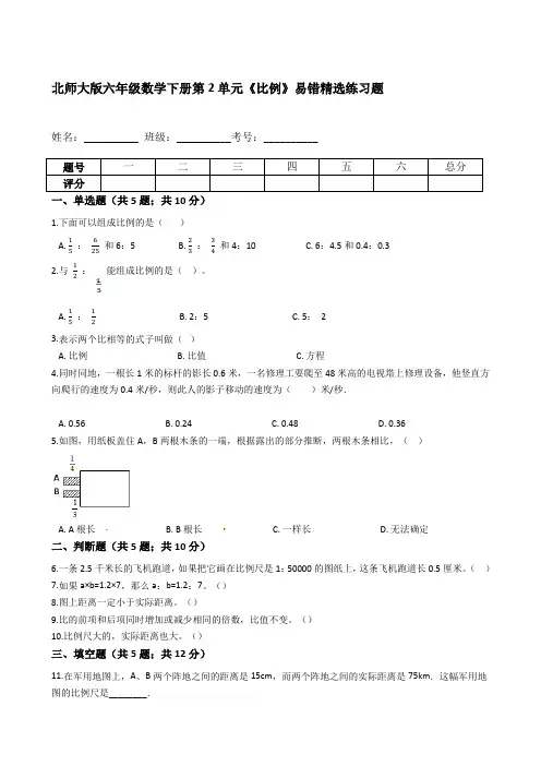 北师大版六年级数学下册第2单元《比例》易错精选练习题(含答案解析)认准淘宝京睿教育 添加老师v：z1