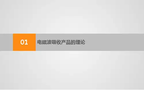 吸波材介绍