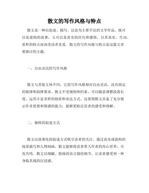 散文的写作风格与特点