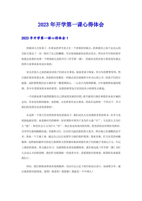 2023年开学第一课心得体会(精选)