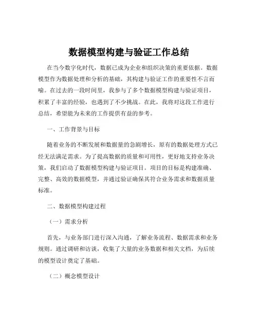 数据模型构建与验证工作总结