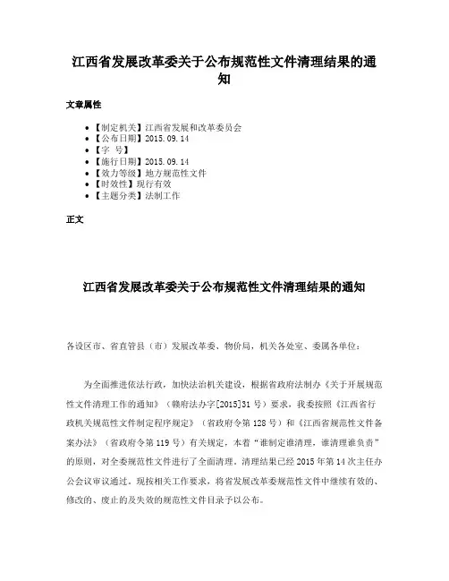 江西省发展改革委关于公布规范性文件清理结果的通知