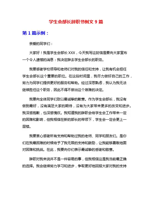 学生会部长辞职书例文9篇