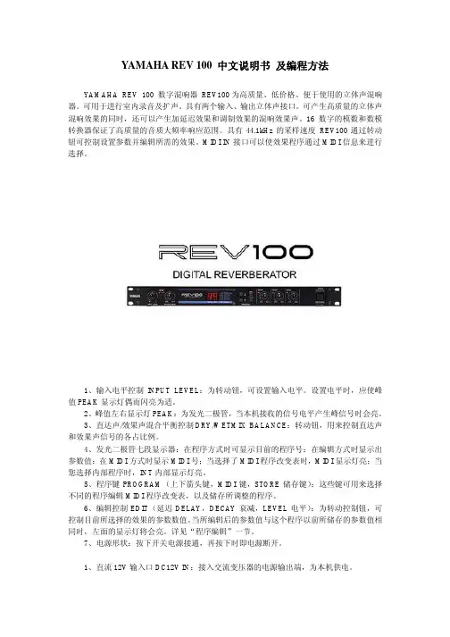YAMAHA REV 100 中文说明书 及编程方法