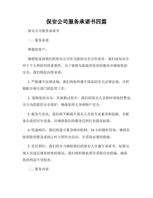 保安公司服务承诺书四篇