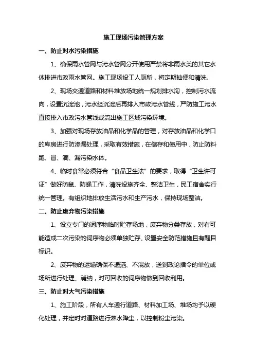 施工现场污染管理方案