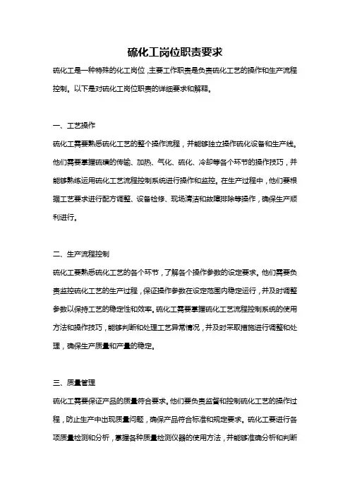 硫化工岗位职责要求