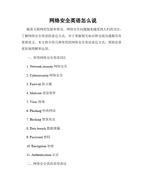 网络安全英语怎么说