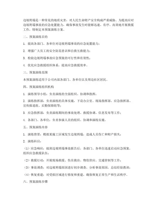 边坡坍塌应急预案演练方案