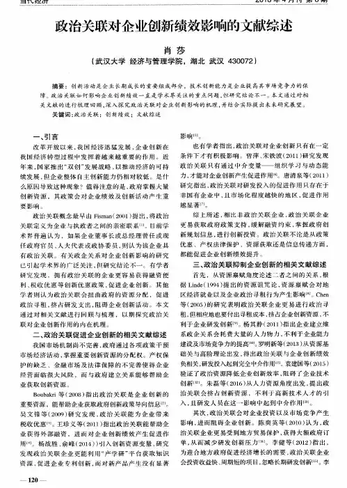 政治关联对企业创新绩效影响的文献综述