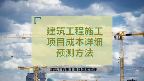 建筑工程施工项目成本详细预测方法