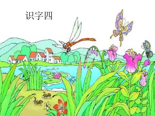 识字四