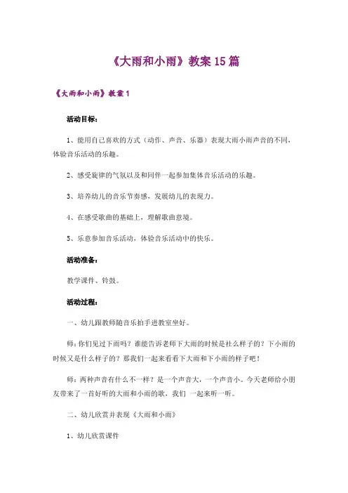 《大雨和小雨》教案15篇