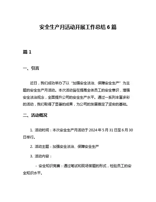 安全生产月活动开展工作总结6篇