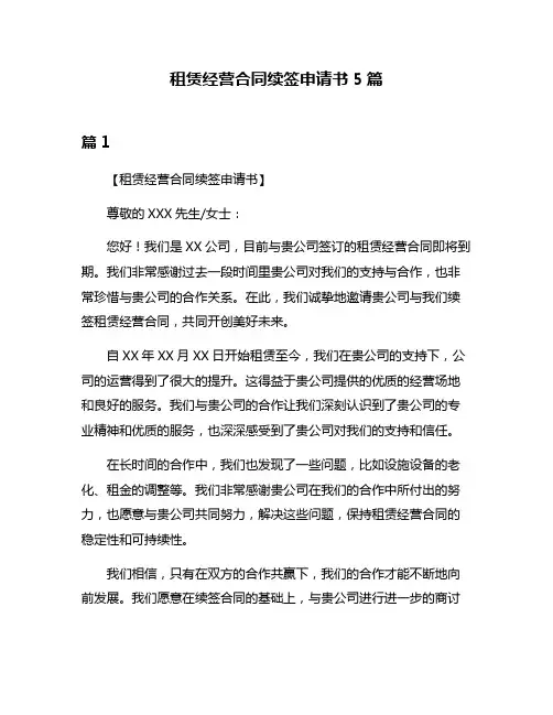租赁经营合同续签申请书5篇