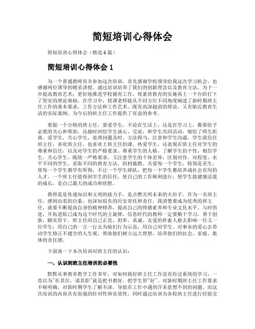 简短培训心得体会
