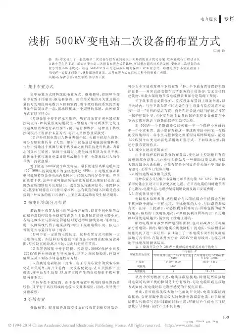 浅析500kV变电站二次设备的布置方式