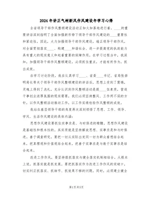 2024年讲正气树新风作风建设年学习心得(2篇)