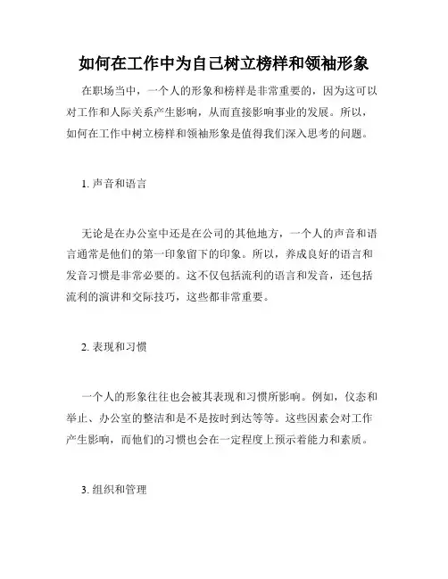 如何在工作中为自己树立榜样和领袖形象
