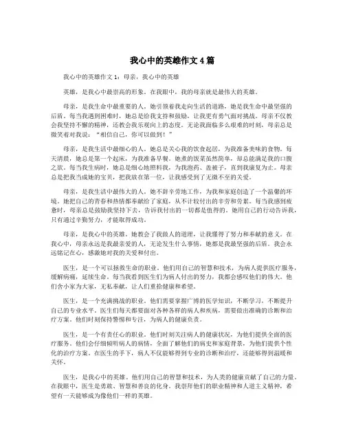 我心中的英雄作文4篇
