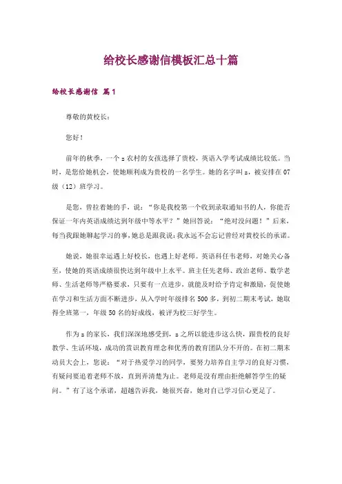 给校长感谢信模板汇总十篇