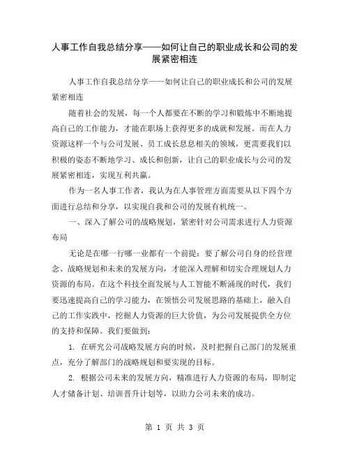 人事工作自我总结分享——如何让自己的职业成长和公司的发展紧密相连