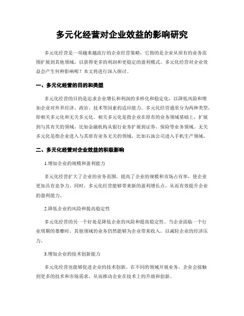 多元化经营对企业效益的影响研究