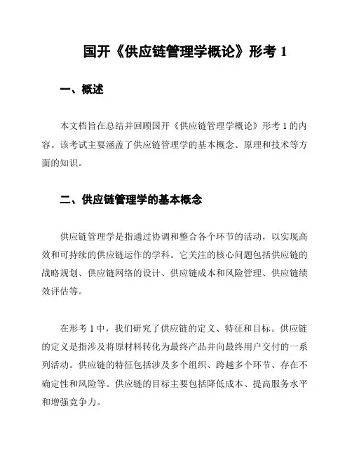国开《供应链管理学概论》形考1