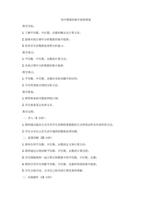 初中数据的集中趋势教案