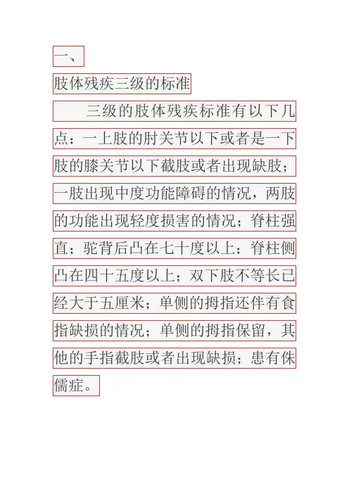 肢体三级残疾标准