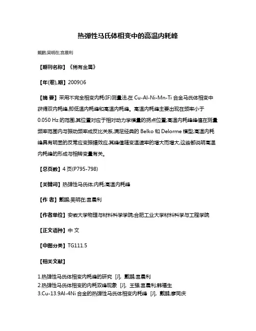 热弹性马氏体相变中的高温内耗峰