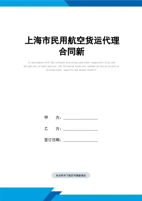 上海市民用航空货运代理合同(标准范本)新