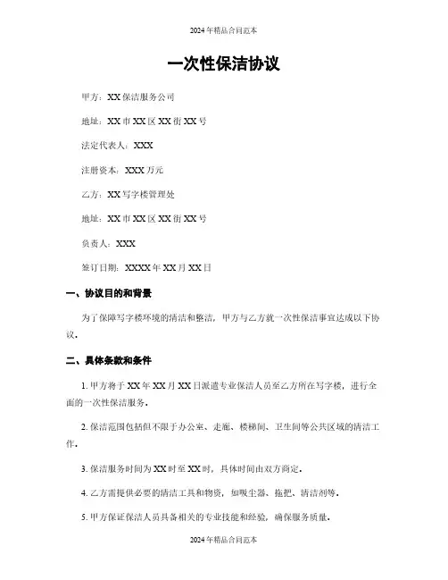 一次性保洁协议