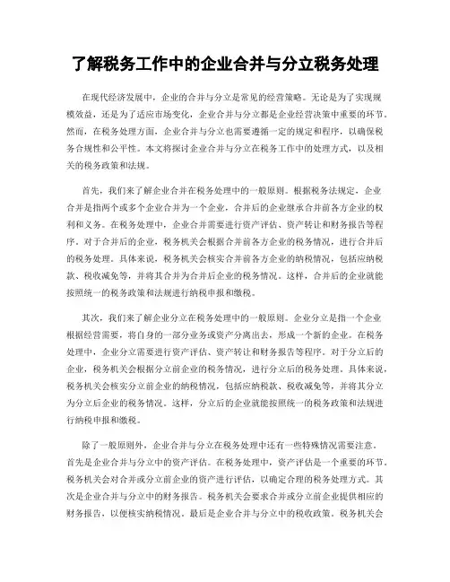 了解税务工作中的企业合并与分立税务处理