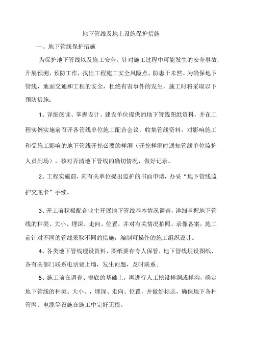 地下管线及地上设施保护措施