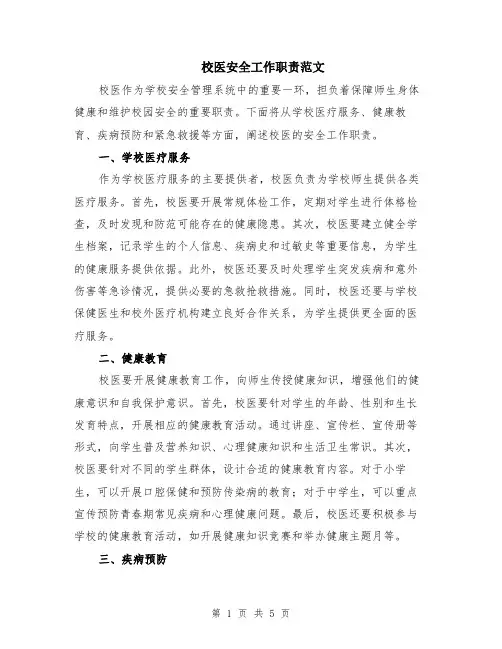校医安全工作职责范文（二篇）