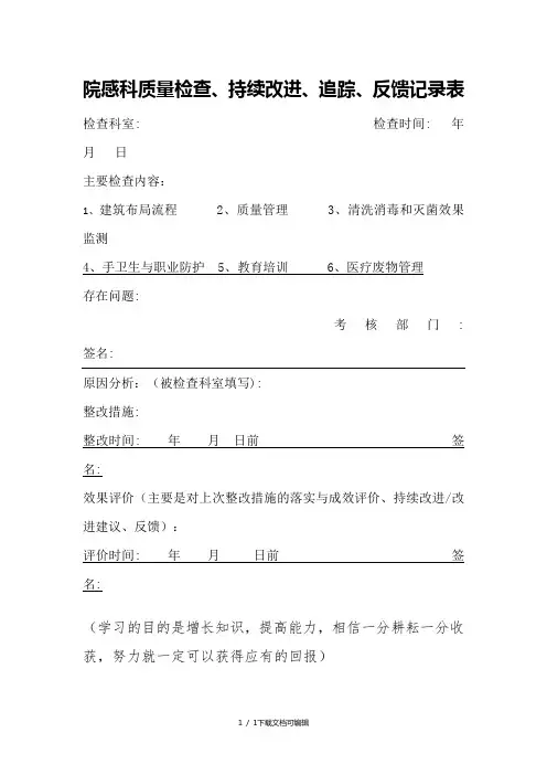 院感科质量检查、持续改进、追踪、反馈记录表