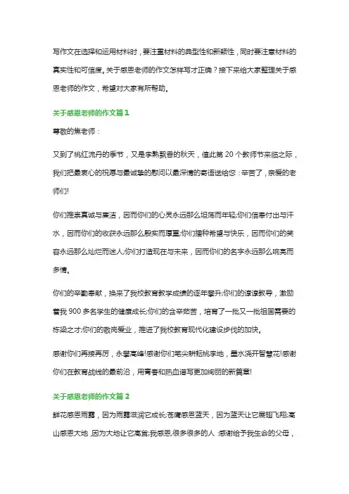 关于感恩老师的作文(通用20篇)