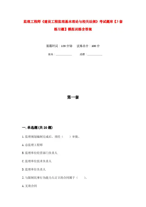 监理工程师《建设工程监理基本理论与相关法规》考试题库【3套练习题】模拟训练含答案(第9次)