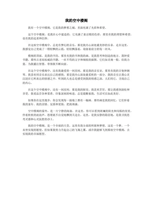 我的空中楼阁