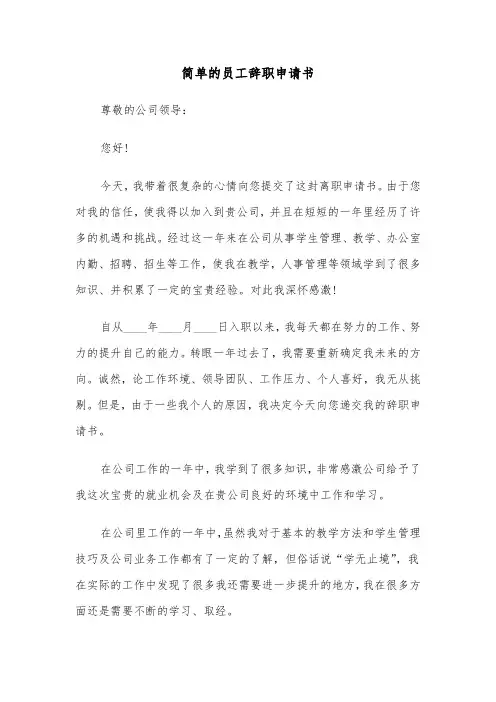 简单的员工辞职申请书（7篇）