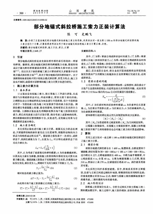 部分地锚式斜拉桥施工索力正装计算法