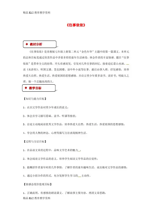 【配套K12】[学习]七年级语文上册 第二单元 7《往事依依》教案 苏教版